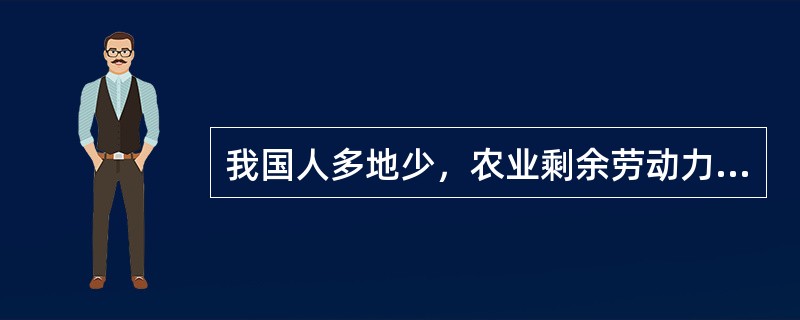 我国人多地少，农业剩余劳动力以亿计。目前，农村劳动力在全社会劳动力的比重（）。