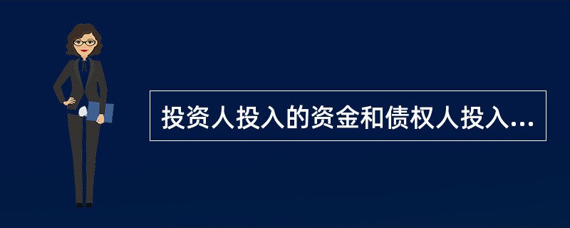 投资人投入的资金和债权人投入的资金,投入企业后,形成企业的( )