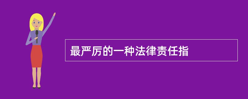 最严厉的一种法律责任指