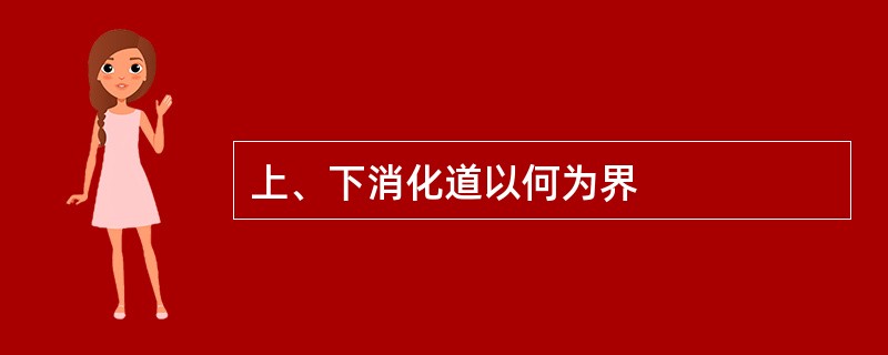 上、下消化道以何为界