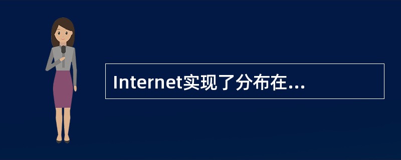 Internet实现了分布在世界各地的各类网络的互联,其最基础和核心的协议是 (