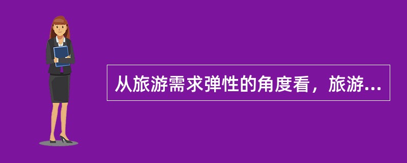 从旅游需求弹性的角度看，旅游价格可划分为（）。