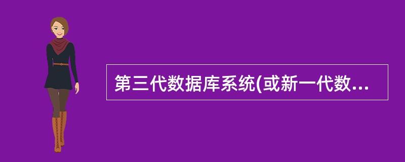 第三代数据库系统(或新一代数据库系统)是__________技术和数据库技术相结