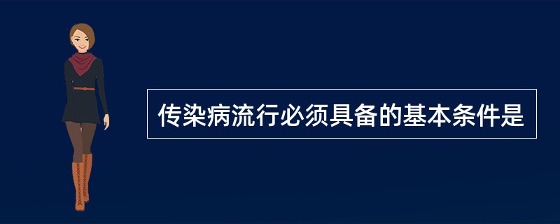 传染病流行必须具备的基本条件是