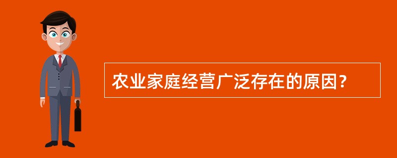 农业家庭经营广泛存在的原因？