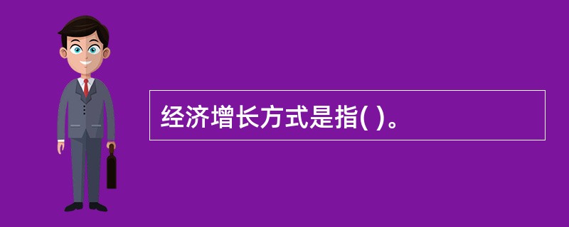 经济增长方式是指( )。