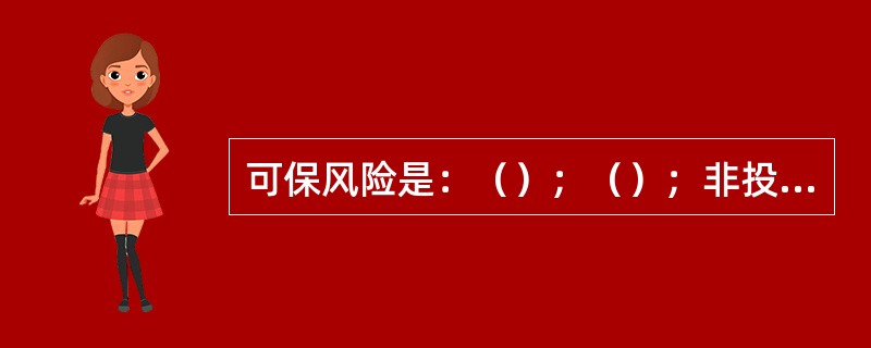 可保风险是：（）；（）；非投机行为风险。