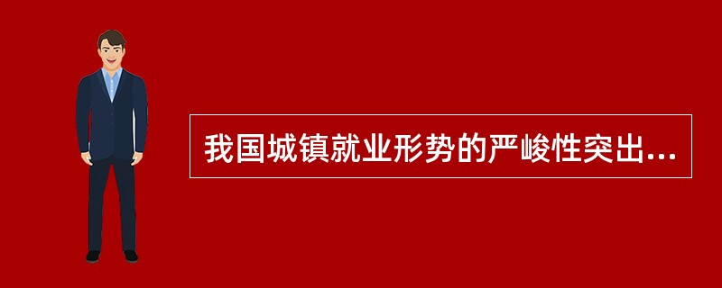 我国城镇就业形势的严峻性突出地体现在：（）、农民工进城打工和（）所形成的“三碰头