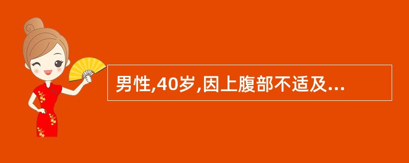 男性,40岁,因上腹部不适及黑便行胃镜检查,示:胃窦部黏膜严重充血,水肿,小弯侧