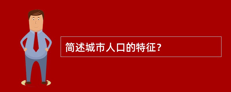 简述城市人口的特征？