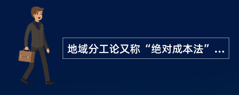 地域分工论又称“绝对成本法”：“绝对优势论”，由英国古典经济学家（）在（）一书中