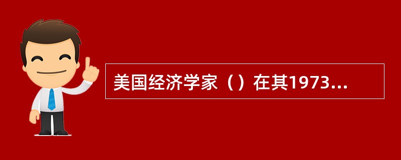 美国经济学家（）在其1973年发表的《后工业化社会的来临》一书中，首次提出了人类