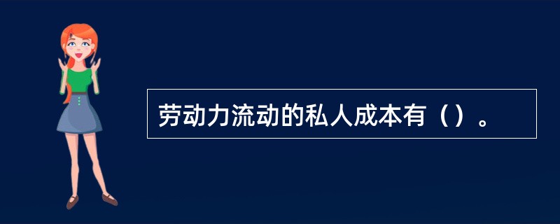 劳动力流动的私人成本有（）。