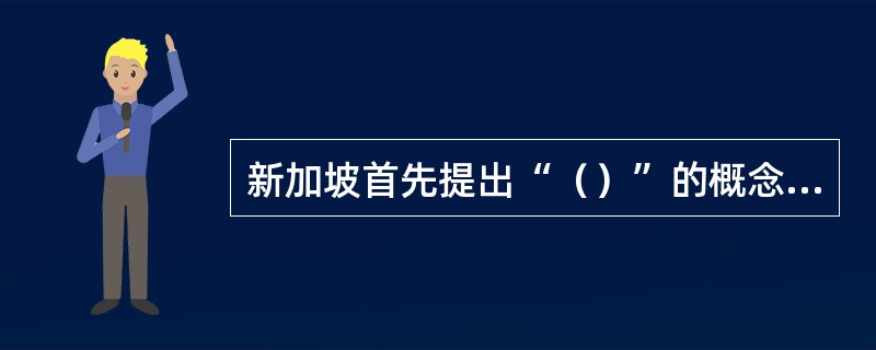 新加坡首先提出“（）”的概念。1998年（）正式提出了“数字化舒适社区建设”，即