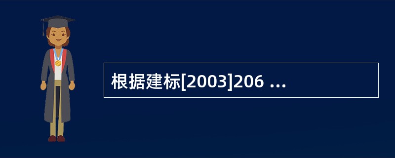 根据建标[2003]206 号文件,施工现场按规定缴纳的工程排污费属于( )。