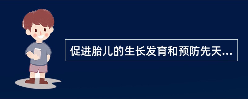 促进胎儿的生长发育和预防先天畸形,孕晚期孕妇维生素A的RNI和UL均高于未孕期。