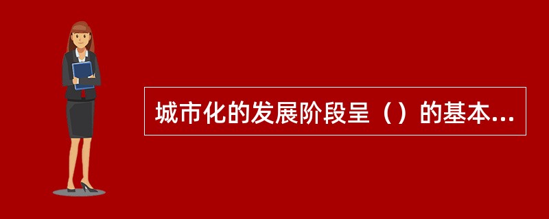 城市化的发展阶段呈（）的基本形式。