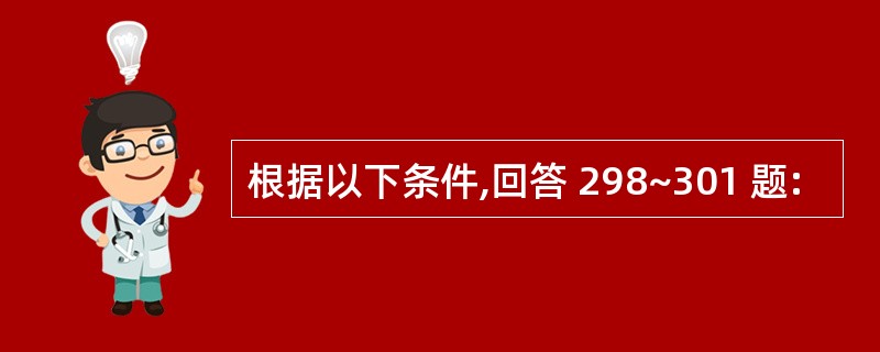 根据以下条件,回答 298~301 题: