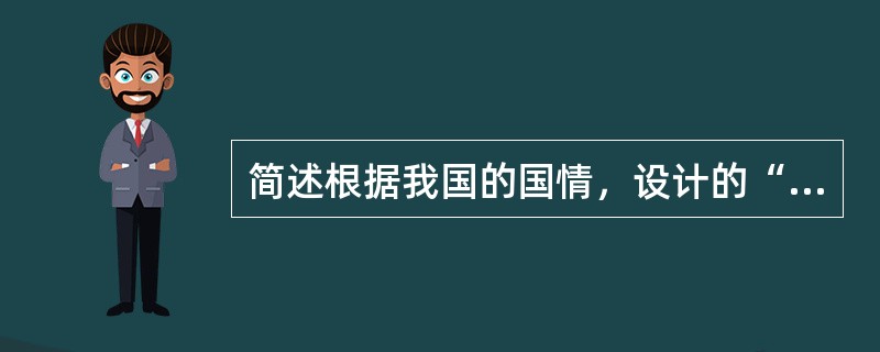 简述根据我国的国情，设计的“三步走”的现代化总体战略？