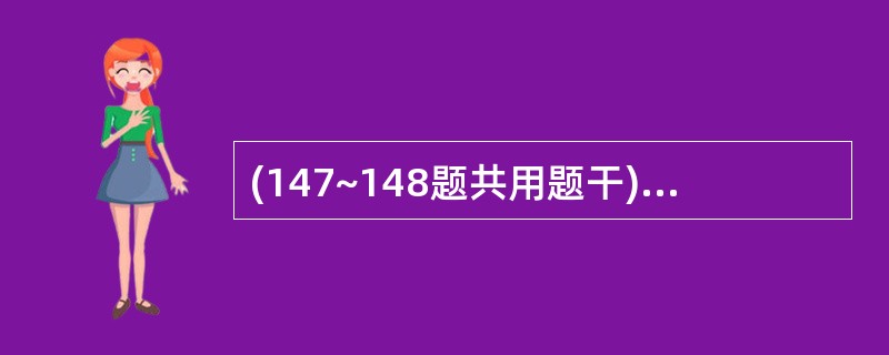 (147~148题共用题干)男性,61岁,粘连性肠梗阻5天,出现呼吸深陕。查体: