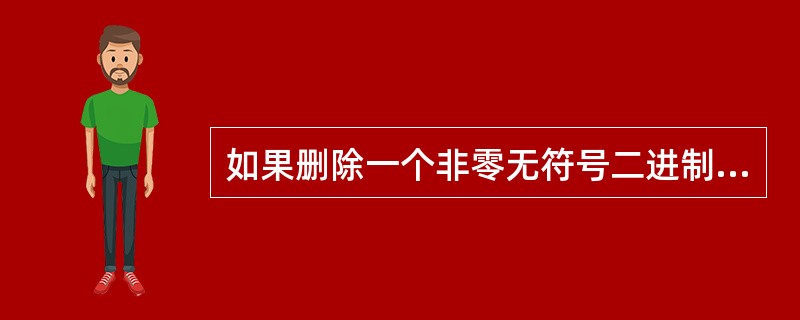 如果删除一个非零无符号二进制整数后的一个0,则此数的值为原数的( )