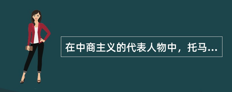 在中商主义的代表人物中，托马斯·孟是（）