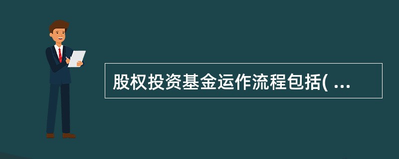 股权投资基金运作流程包括( )。Ⅰ 募资Ⅱ 投资Ⅲ 管理Ⅳ 退出