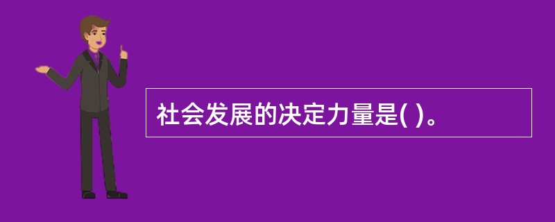 社会发展的决定力量是( )。