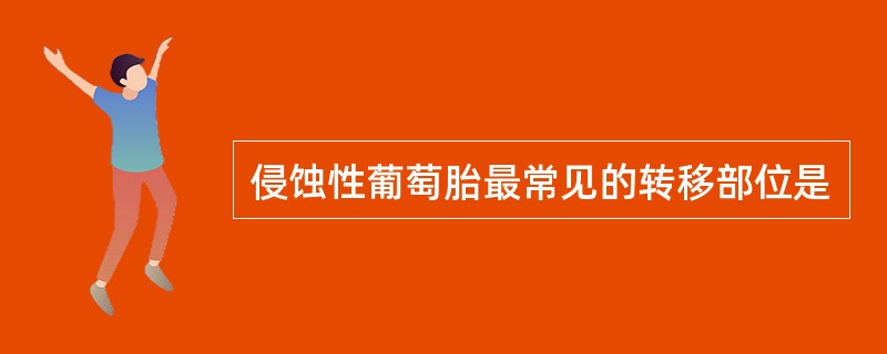 侵蚀性葡萄胎最常见的转移部位是