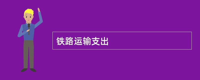 铁路运输支出