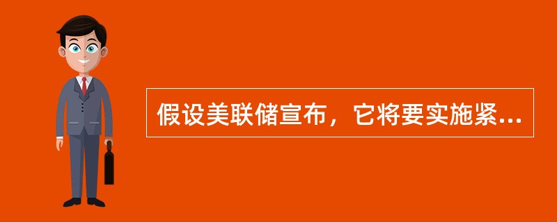 假设美联储宣布，它将要实施紧缩性货币政策降低通货膨胀率，下列条件会使衰退更加严重