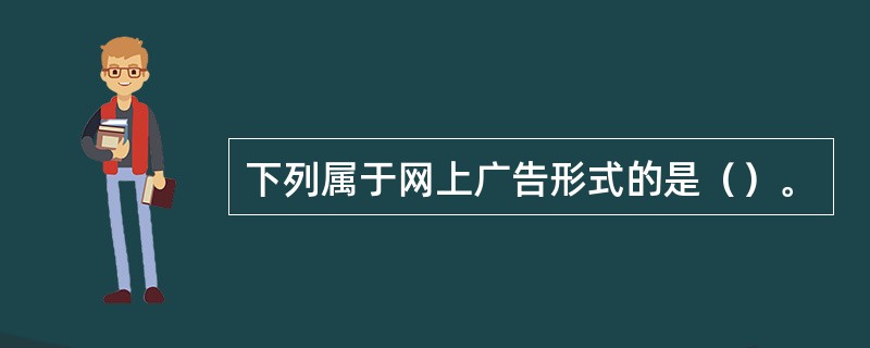 下列属于网上广告形式的是（）。