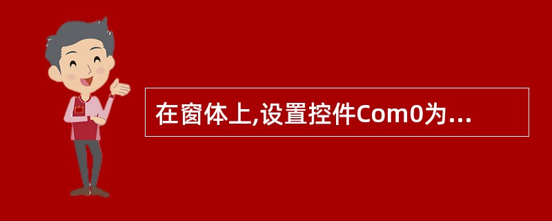 在窗体上,设置控件Com0为不可见的属性是( )。 A)Com0.NameB)C