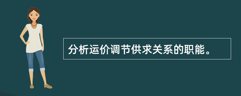 分析运价调节供求关系的职能。