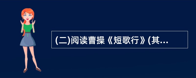 (二)阅读曹操《短歌行》(其一)中的诗句;然后回答以下3小题。月明星稀,乌鹊南飞