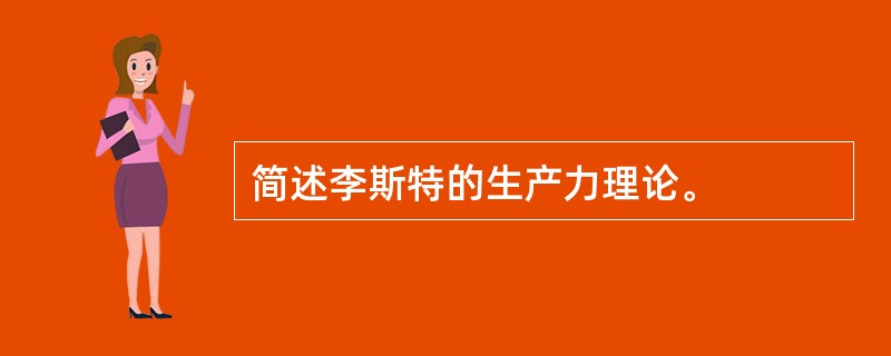 简述李斯特的生产力理论。