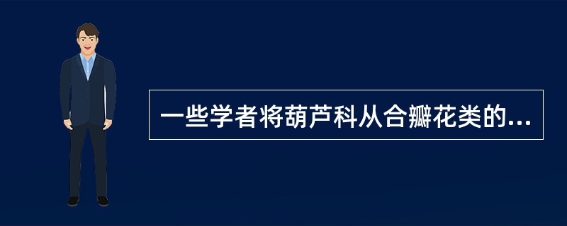 一些学者将葫芦科从合瓣花类的桔梗目移至堇菜目,其原因之一是葫芦科具有()。