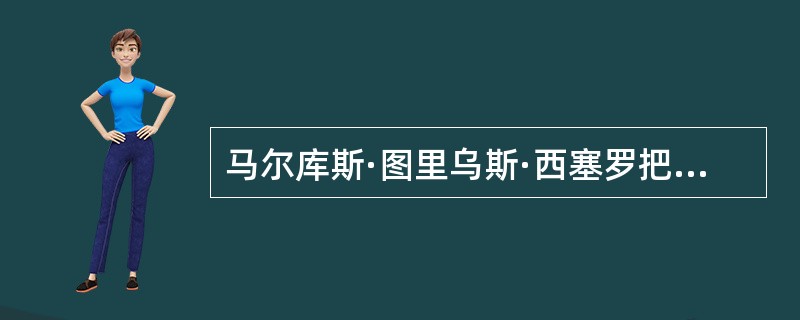 马尔库斯·图里乌斯·西塞罗把色诺芬的（）译成拉丁文，流传于罗马。