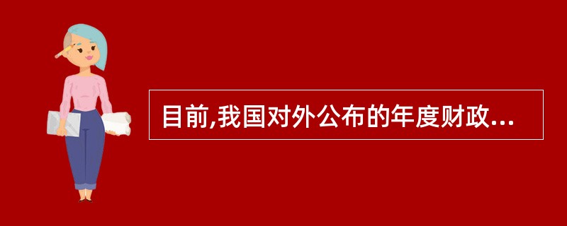 目前,我国对外公布的年度财政收入中一般不包括( )。