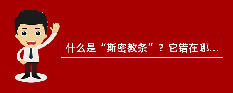 什么是“斯密教条”？它错在哪里？