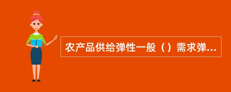 农产品供给弹性一般（）需求弹性。