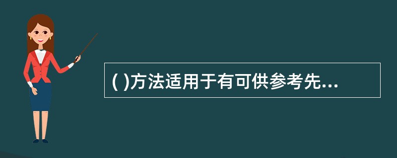 ( )方法适用于有可供参考先例、有以往经验可以借鉴的项目,不能应用在没有可供参考