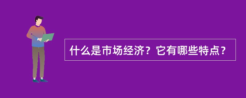 什么是市场经济？它有哪些特点？