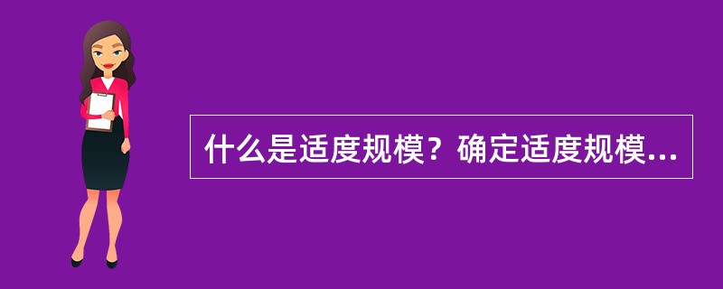 什么是适度规模？确定适度规模时应考虑哪些因素？