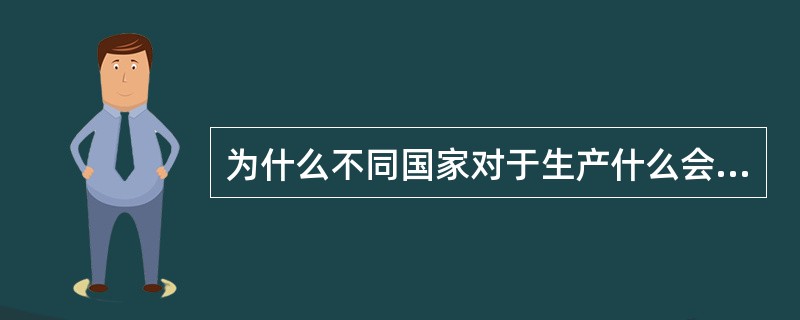 为什么不同国家对于生产什么会有不同的抉择？