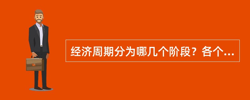 经济周期分为哪几个阶段？各个阶段的基本特征是什么？