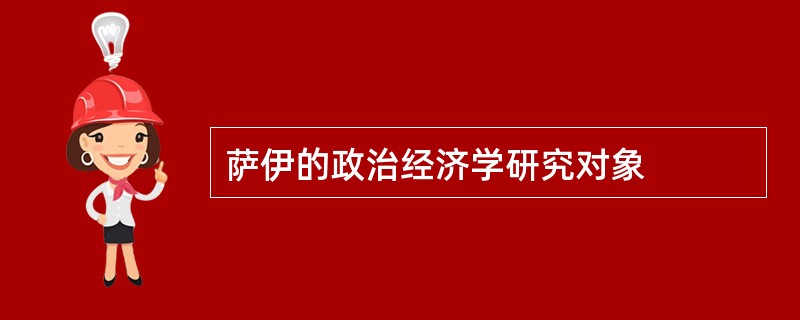 萨伊的政治经济学研究对象