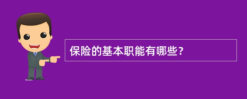 保险的基本职能有哪些？