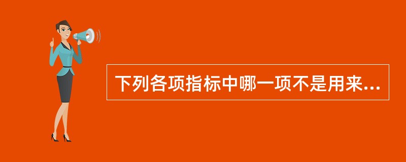 下列各项指标中哪一项不是用来衡量市场绩效的指标（）.