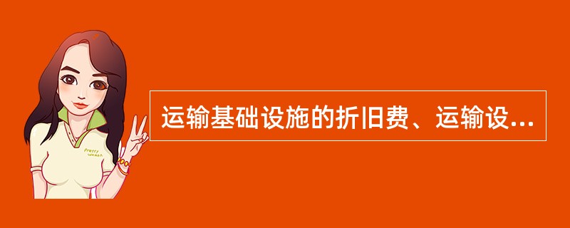 运输基础设施的折旧费、运输设备和工具的折旧费、运输企业的管理费保险费、借贷资本的